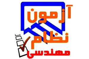 آزمون ورود به حرفه مهندسان در استان اصفهان برگزار مي گردد