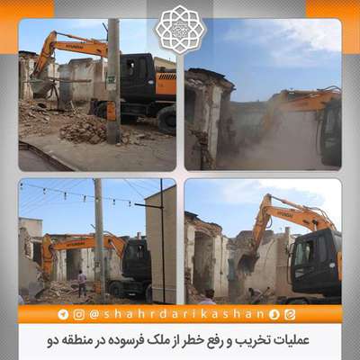 عملیات تخریب و رفع خطر از ملک فرسوده در منطقه دو