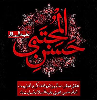 شهادت امام حسن مجتبی (ع) را به شهروندان گرامی تسلیت عرض می نماییم
