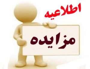 آگهی مزایده