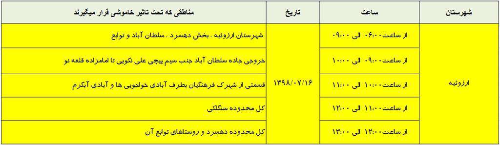 اطلاعات خاموشي 16 مهر ماه 98 شهرستان ارزوئيه