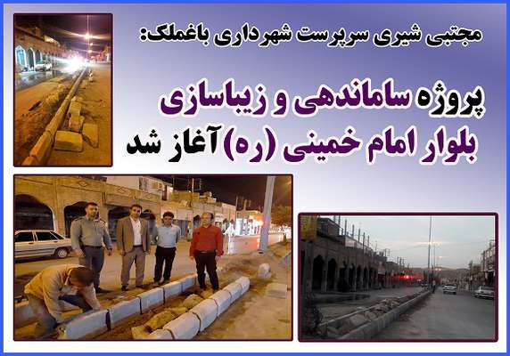 پروژه بهسازی و ساماندهی بلوار امام خمینی(ره) باغملک آغاز شد