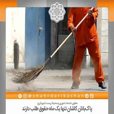 پاک‌بانان کاشان تنها یک ماه حقوق طلب دارند