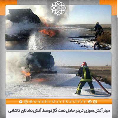 مهار آتش سوزی تریلر حامل نفت گاز توسط آتش نشانان کاشانی