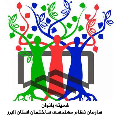 فراخوان دومین دوره مسابقات ورزشی بانوان سازمان نظام مهندسی ساختمان استان البرز
