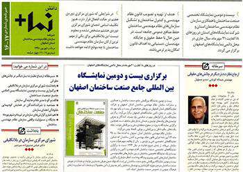 شماره جدید ماهنامه دانش نما  با موضوع نمایشگاه بین المللی جامع صنعت ساختمان اصفهان