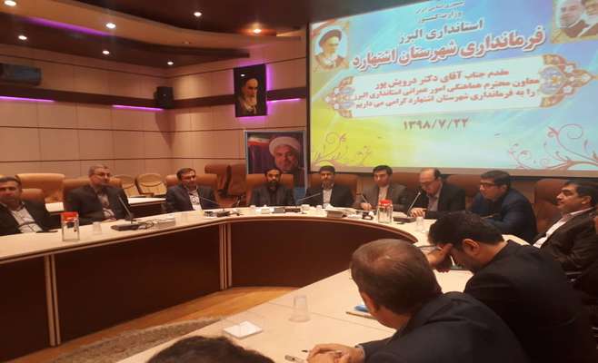 همایش شهرداران استان البرز در اشتهارد برگزار شد