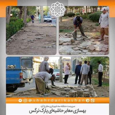 بهسازی معابر حاشیه‌ای پارک نرگس