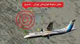 بررسی کارشناسی سانحه هواپیمایی ATR / پرونده سقوط هواپیمای تهران-یاسوج همچنان باز است