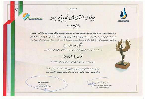 کسب رتبه برتر برق منطقه‌ای یزد در اولین دوره جایزه ملی انرژی‌های تجدیدپذیر ایران