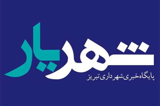 مهمان «شهریار» باشید