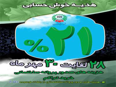 21 درصد هدیه خوش حسابی در صورت پرداخت نقدی هزینه های صدور پروانه ساختمانی و خرید تراکم به شهروندان تعلق می گیرد