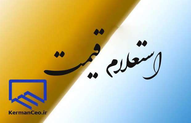 استعلام قیمت