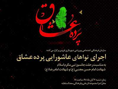 برنامه نواهای عاشورایی "پرده عشاق" در قزوین اجرا می شود