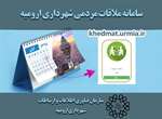 سامانه اینترنتی جهت درخواست ملاقات مردمی شهروندان با شهردار ارومیه راه اندازی شد