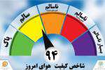 کیفیت هوای امروز مشهد سالم است