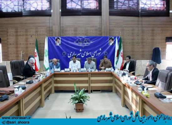 کمیسیون برنامه،بودجه و حقوقی شورای اسلامی شهر ساری