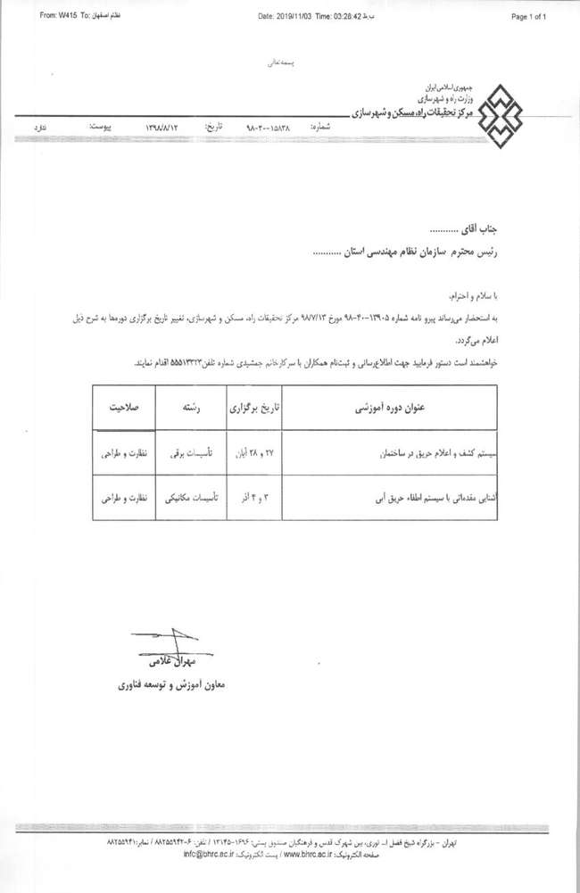 تغییر تاریخ برگزاری دوره های آموزشی مرکز تحقیقات راه،مسکن و شهرسازی- تهران