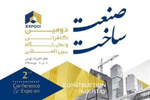 دومین کنفرانس و نمایشگاه بین‌المللی صنعت ساخت
