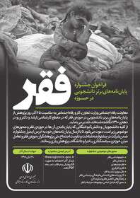 فراخوان جشنواره پایان‌نامه‌های دانشجویی در حوزه "فقر"