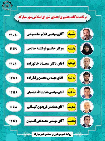 اطلاعیه / برنامه ملاقات حضـوری اعضای شـورای اسلامی شهر مبارکه