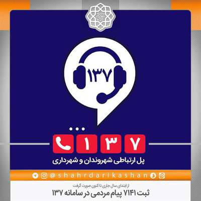 ثبت 7141 پیام مردمی در سامانه 137