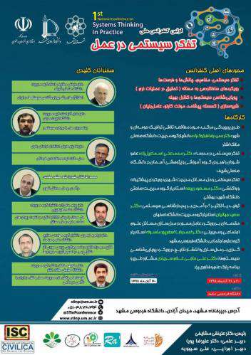 اولین کنفرانس ملی "تفکر سیستمی در عمل " در مشهد برگزار می شود