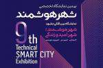 نهمین نمایشگاه شهر هوشمند در مشهد برگزار می‌شود