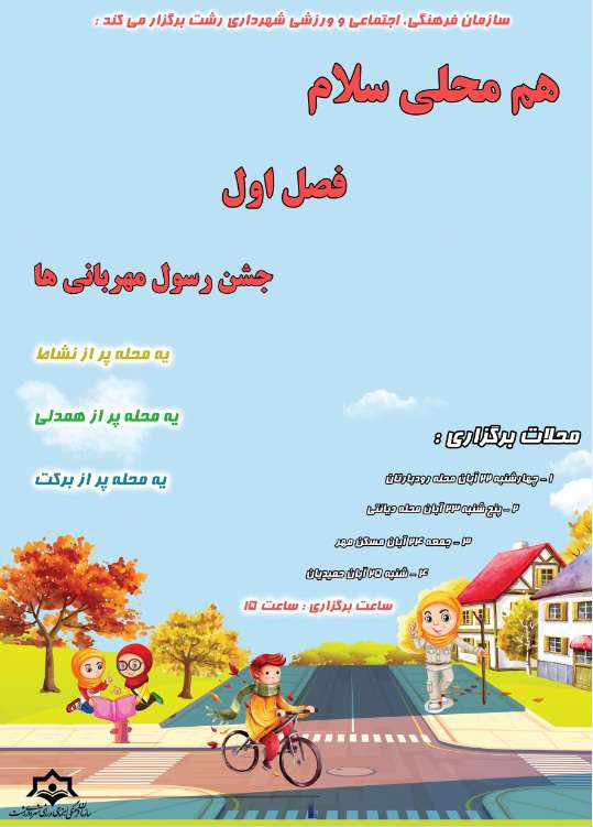 علیرضا حسنی: جشن هم محلی سلام در محلات رشت برگزار می شود