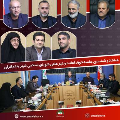 هشتادو ششمین جلسه فوق العاده و غیر علنی شورای اسلامی شهر بندرانزلی