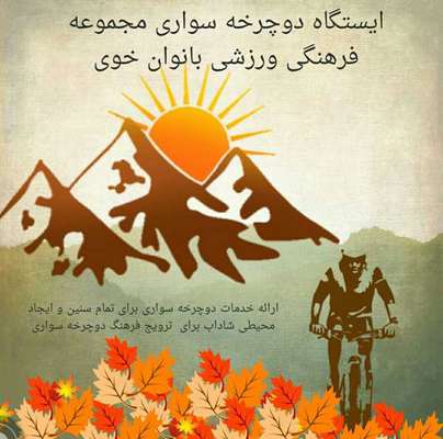ایستگاه خدمات دوچرخه در مجموعه فرهنگی ورزشی بانوان شهرداری خوی