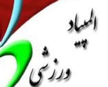 اولین مسابقات المپیاد ورزشی بسیج در رشته بوکس برگزار شد