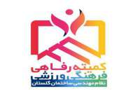 گزارش عملکرد کمیته رفاهی،فرهنگی و ورزشی سازمان نظام مهندسی  ساختمان استان گلستان