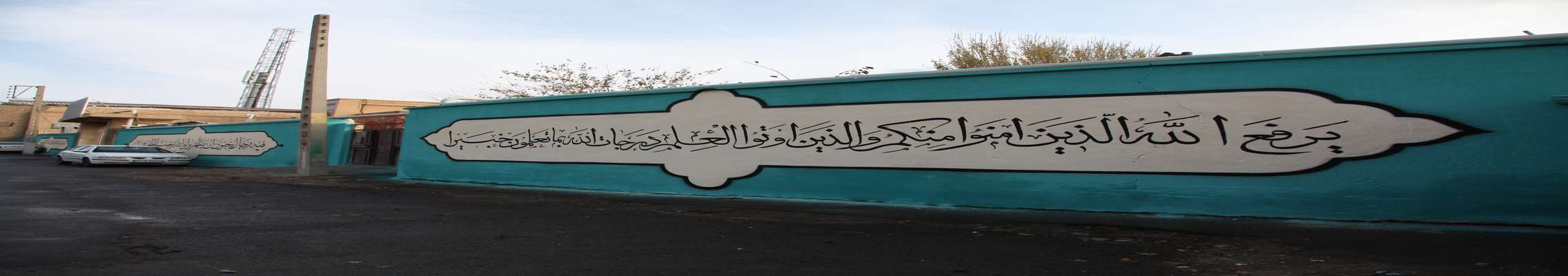 اجرای طرح خطاطی و نقاشی دیواری در ورودی مسجد صادقیه