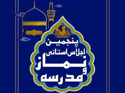 پنجمین اجلاس استانی نماز و مدرسه در قزوین برگزار می شود