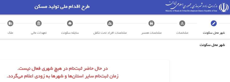 تداوم توقف ثبت‌نام طرح ملی مسکن علی‌رغم اتصال اینترنت/ متقاضیان بلاتکلیف هستند