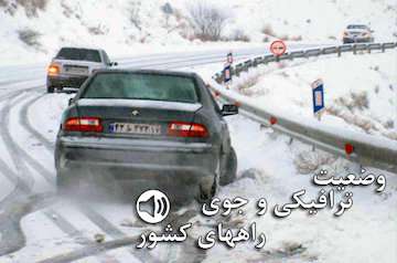 ترافیک نیمه سنگین در هراز، چالوس، قزوین و آزادراه قزوین-کرج-تهران / بارش برف و باران در محورهای شمالی کشور