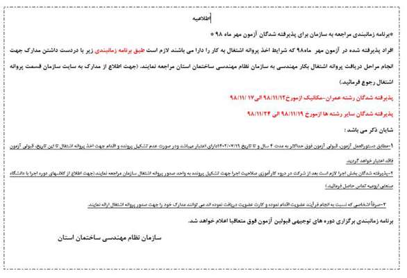 برنامه زمانبندی مراجعه به سازمان برای پذیرفته شدگان آزمون مهر ماه ۹۸