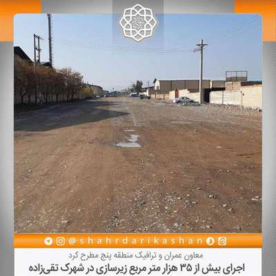 اجرای بیش از ۳۵ هزار متر مربع زیرسازی در شهرک تقی‌زاده
