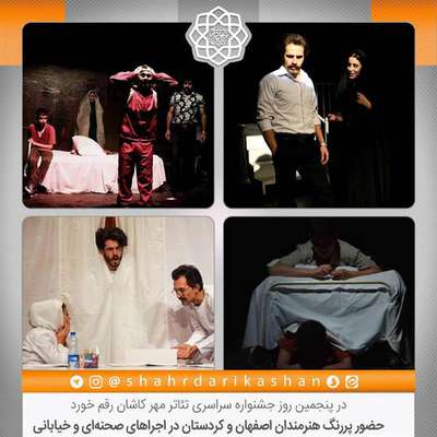 حضور پررنگ هنرمندان اصفهان و کردستان در اجراهای صحنه‌ای و خیابانی