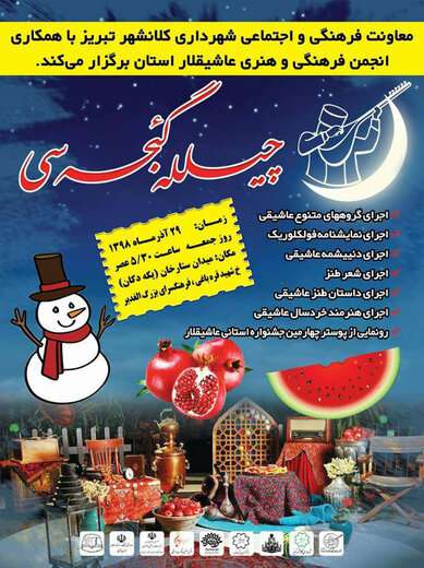 اجرای ویژه برنامه های فرهنگی هنری شب یلدا در مراکز فرهنگی شهرداری تبریز