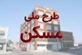 ثبت ۴۶ هزار در خواست برای مسکن ملی در تهران