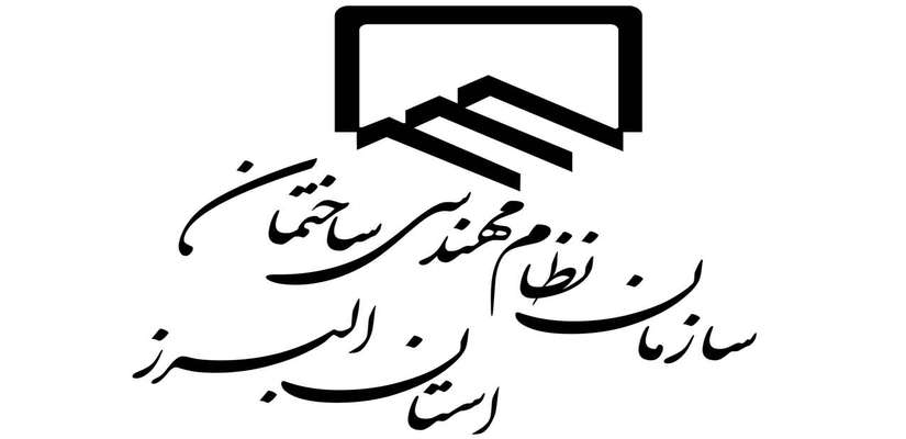 فرا خوان جذب حامی مالی در سررسید اختصاصی سال 99 سازمان نظام مهندسی ساختمان استان البرز