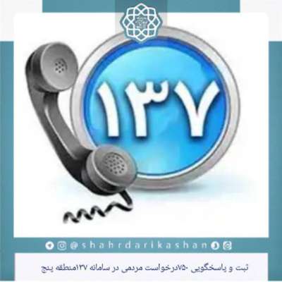 ثبت و پاسخگویی ۷۵۰ درخواست مردمی در سامانه 137 منطقه پنج