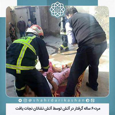 مرد۶۰ ساله گرفتار در آتش توسط آتش نشانان نجات یافت