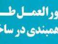 الزامی شدن طرح و اجرای همبندی در ساختمان ها