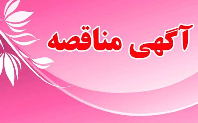 آگهی مناقصه