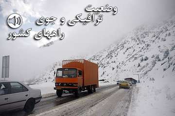 بشنوید| ترافیک نیمه سنگین در آزادراه کرج-قزوین/ بارش برف و باران در جاده‌های تهران، البرز، قزوین، مازندران، آذربایجان شرقی و غربی
