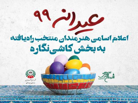 اسامی هنرمندان منتخب جشنواره کاشی نگاره اعلام شد