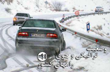 بشنوید| بارش پراکنده برف در جاده کندوان/ ترافیک سنگین در آزادراه‌های قزوین-کرج و ساوه-تهران